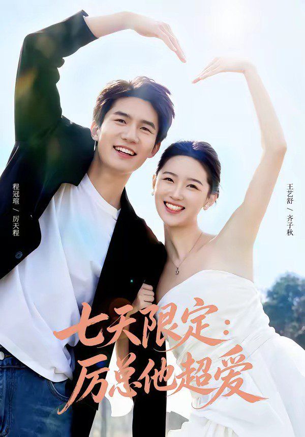 七天限定：厉总他超爱（时效恋人）封面图