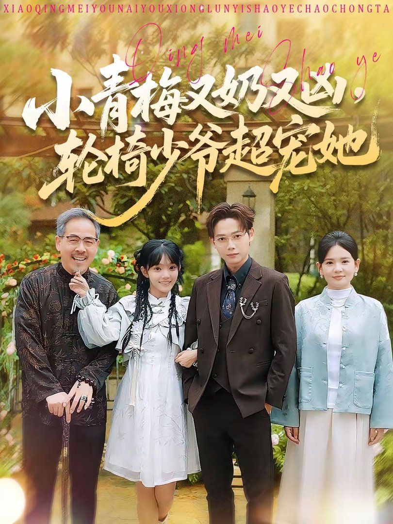 小青梅又奶又凶轮椅少爷超宠她封面图