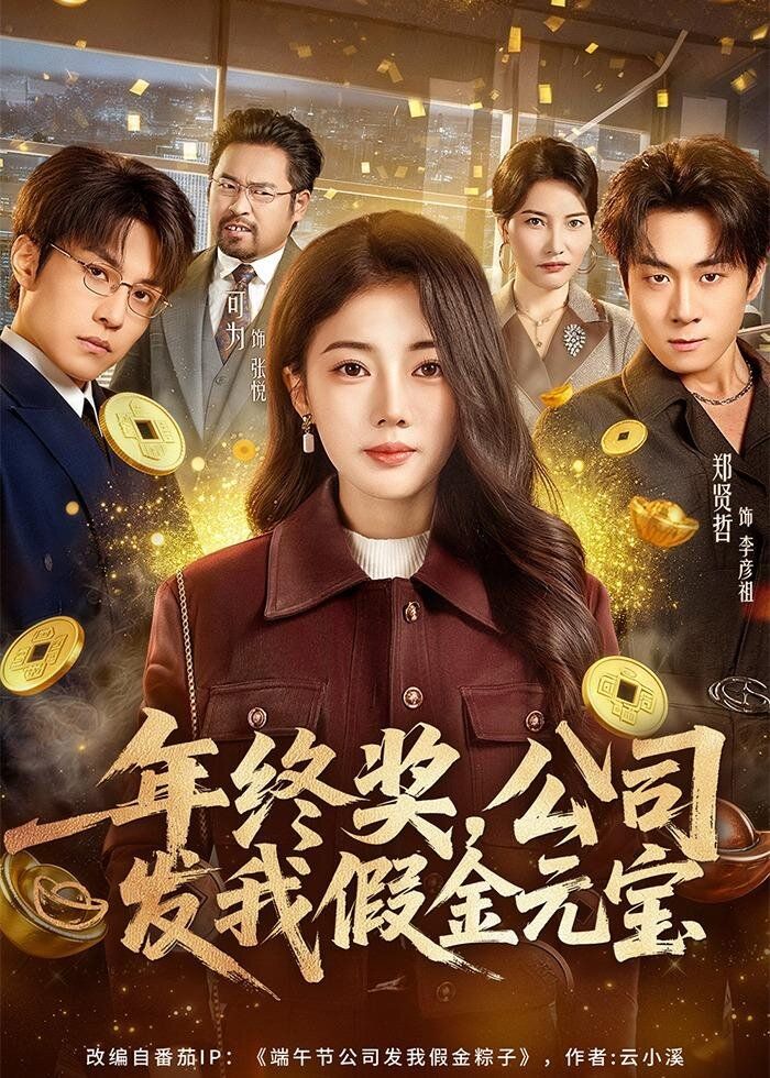 年终奖公司发我假金元宝封面图