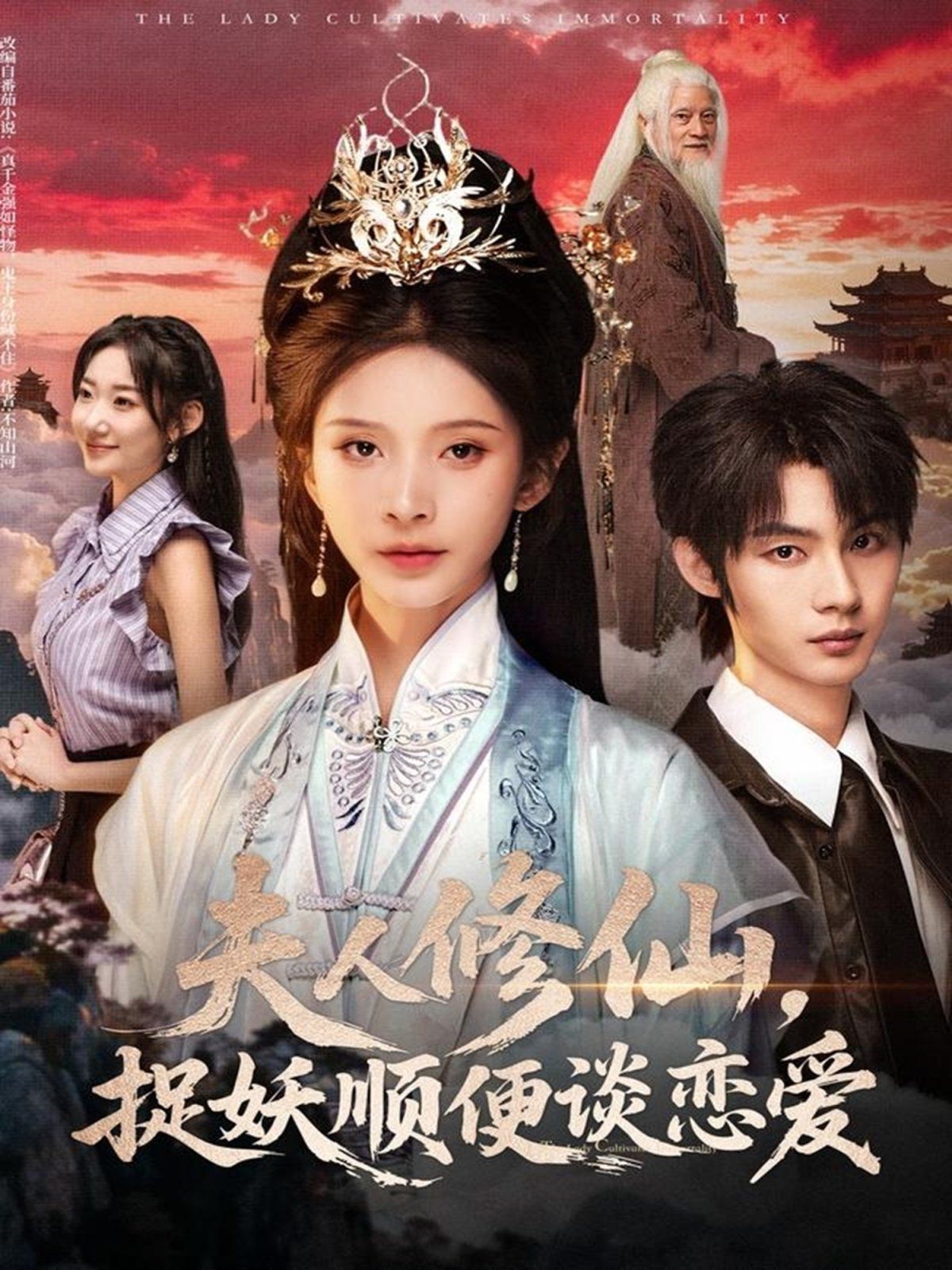 夫人修仙，捉妖顺便谈恋爱