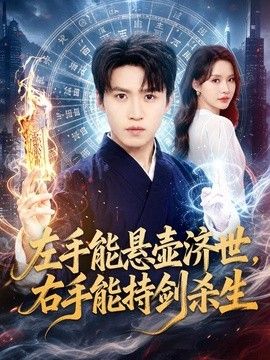 左手能悬壶济世，右手能持剑杀生封面图
