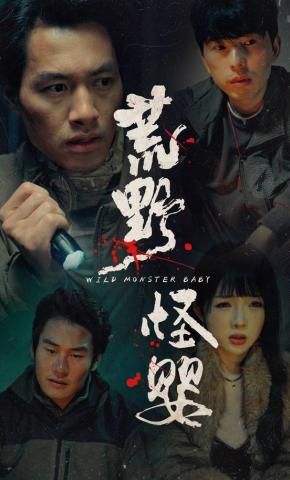 荒野怪婴封面图