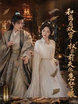 和离后双穿，权臣前夫他急红了眼封面图