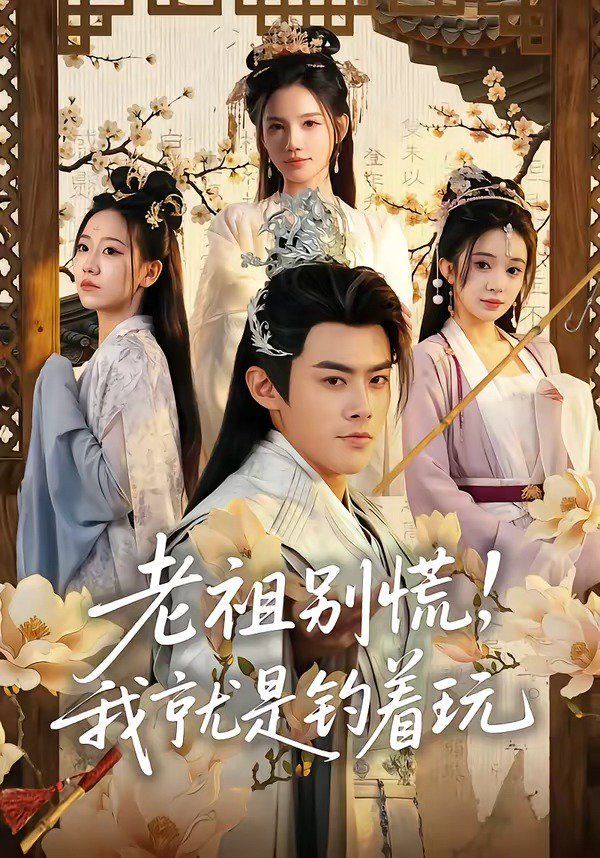 老祖别慌，我就是钓着玩封面图
