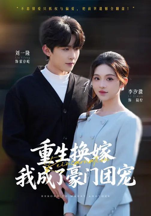 重生换嫁我成了豪门团宠封面图