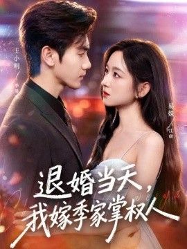 退婚当天，我嫁季家掌权人封面图