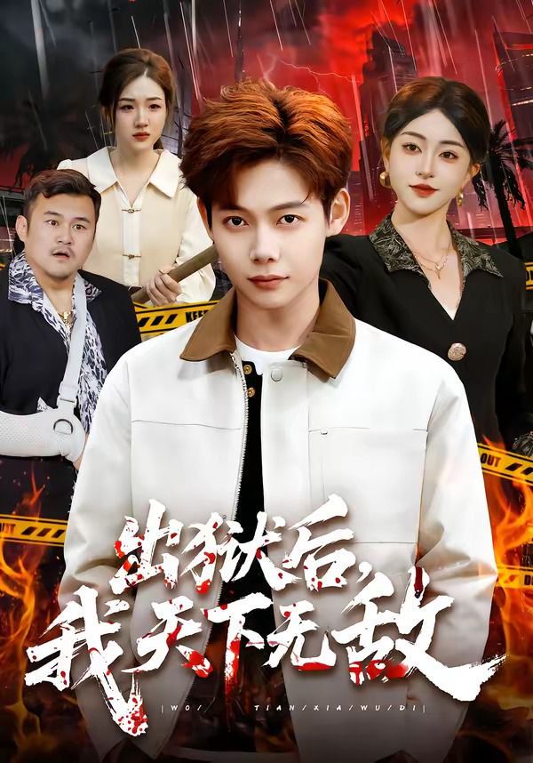 出狱后我天下无敌封面图