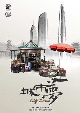 城市梦 