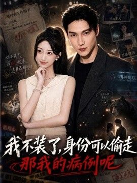 我不装了身份可以偷走那我的病例呢海报