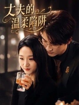 丈夫的温柔陷阱封面图