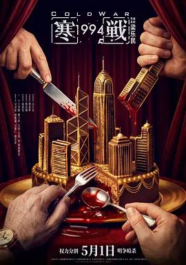 寒战1994海报