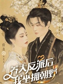 养大反派后，我坐拥朝野（反派长大那天，我执掌乾坤）封面图
