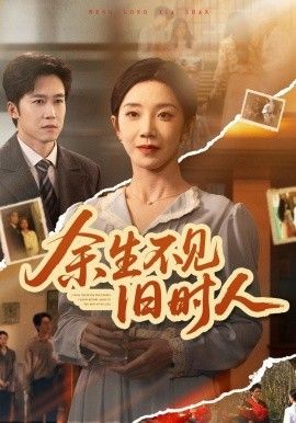 余生不见旧时人封面图