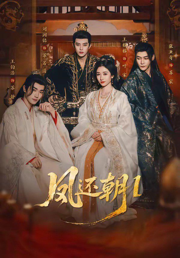 凤还朝1（凤还朝，妖孽王爷请让道）海报