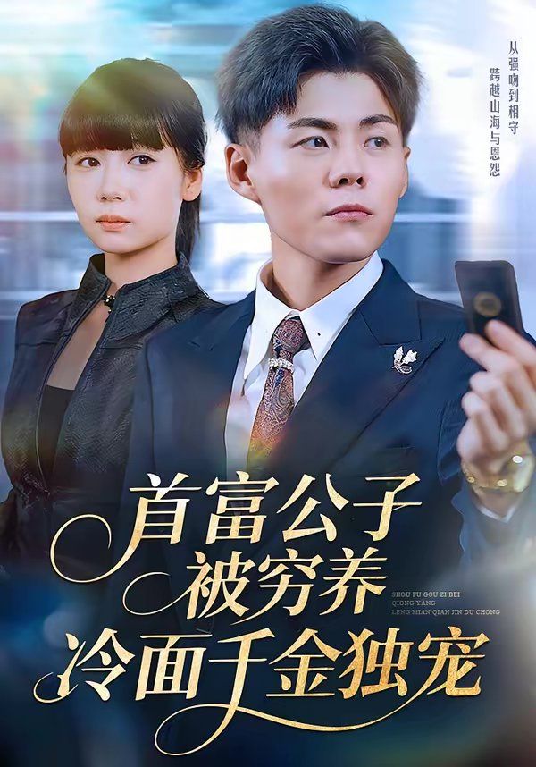 首富公子被穷养，冷面千金独宠封面图