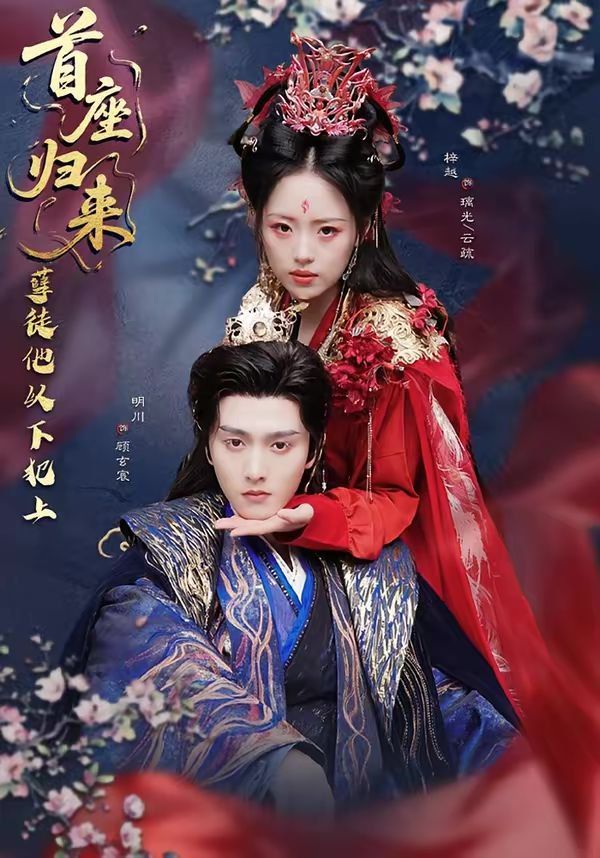 首座归来，孽徒他以下犯上海报