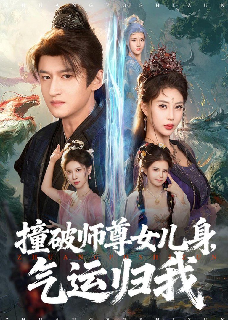 撞破师尊女儿身气运归我封面图