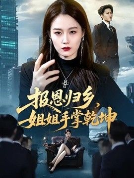 报恩归乡，姐姐手掌乾坤封面图