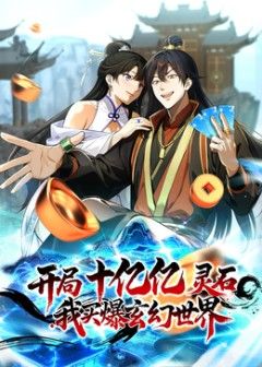 开局十亿亿灵石我买爆玄幻世界