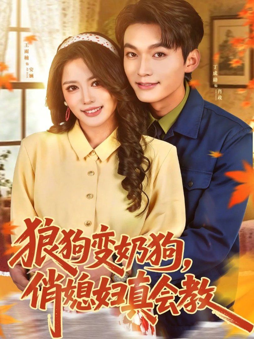 狼狗变奶狗，俏媳妇真会教封面图