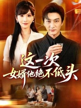 这一次女婿他绝不低头封面图片