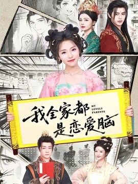 我全家都是恋爱脑封面图
