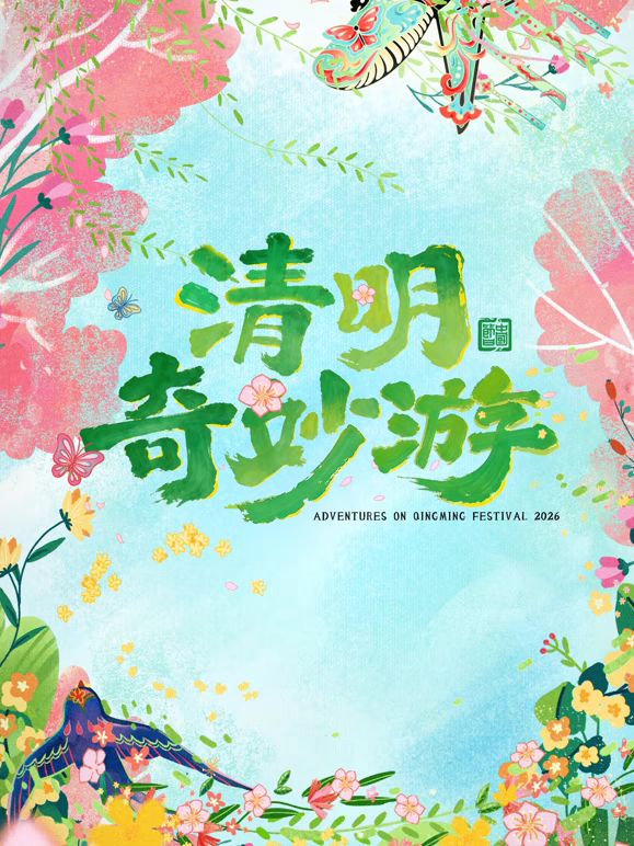 2026清明奇妙游海报