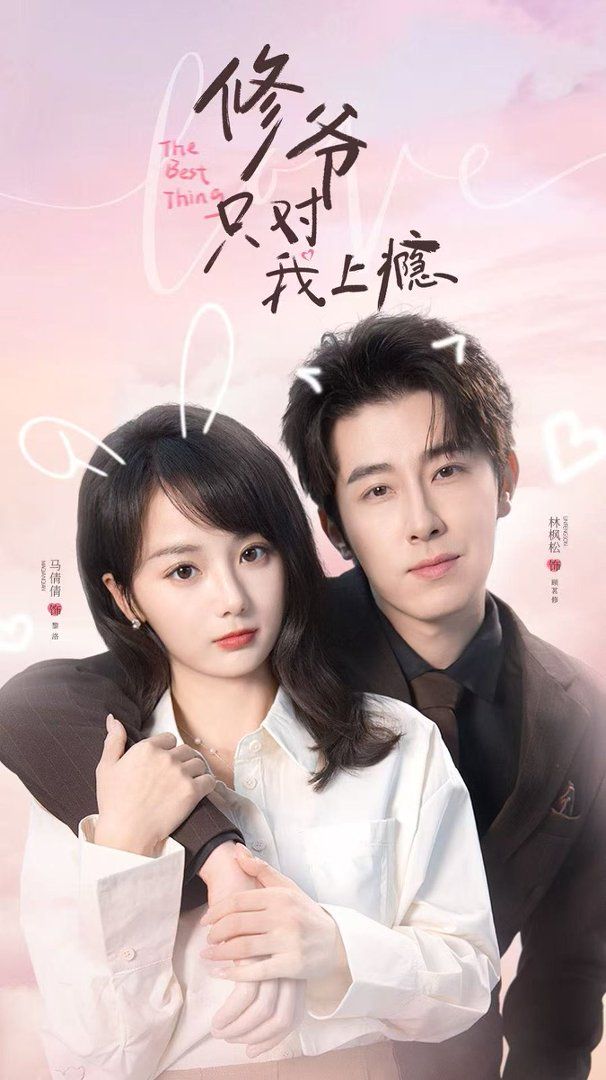 修爷只对我上瘾封面图