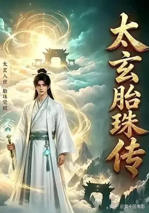 太玄胎珠传封面图