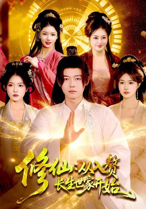 修仙:从入赘长生世家开始封面图
