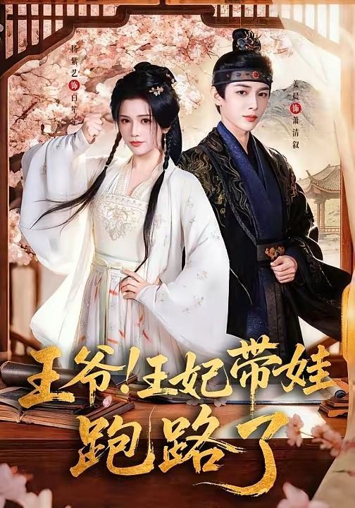 王爷！王妃带娃跑路了（王爷，王妃又来偷娃了）海报