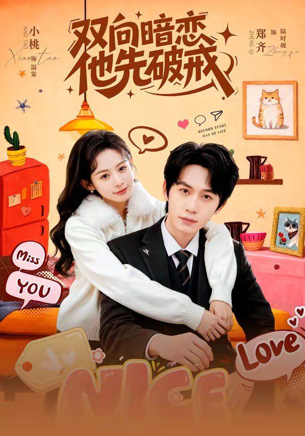 双向暗恋他先破戒海报
