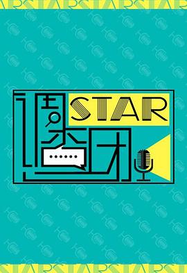 STAR!調查團