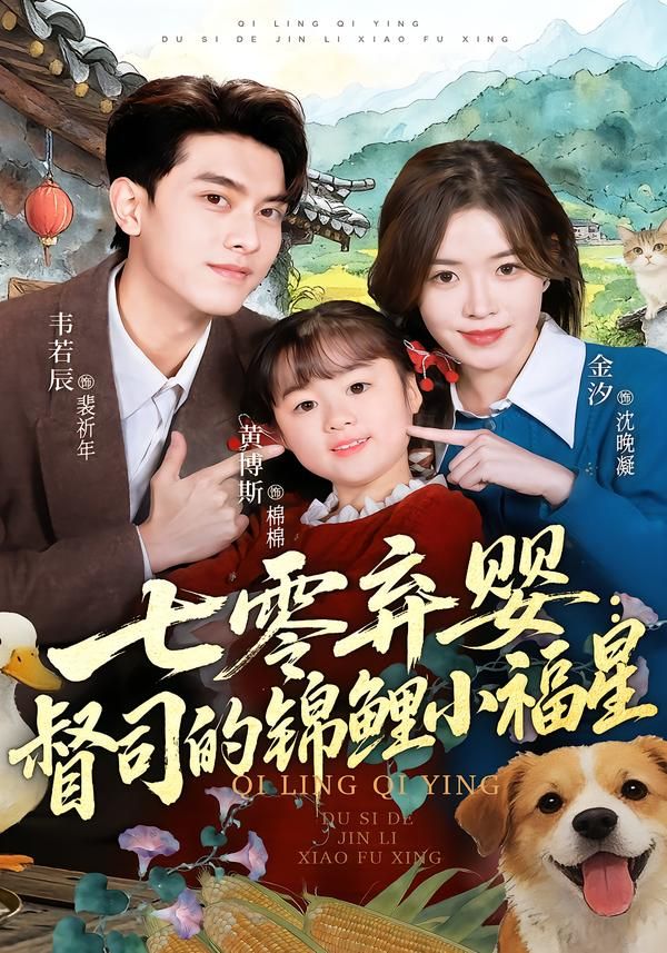 七零弃婴:督司的锦鲤小福星封面图