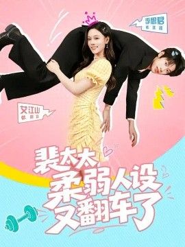 裴太太柔弱人设又翻车了封面图