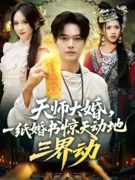 天师大婚，一纸婚书惊天动地三界动