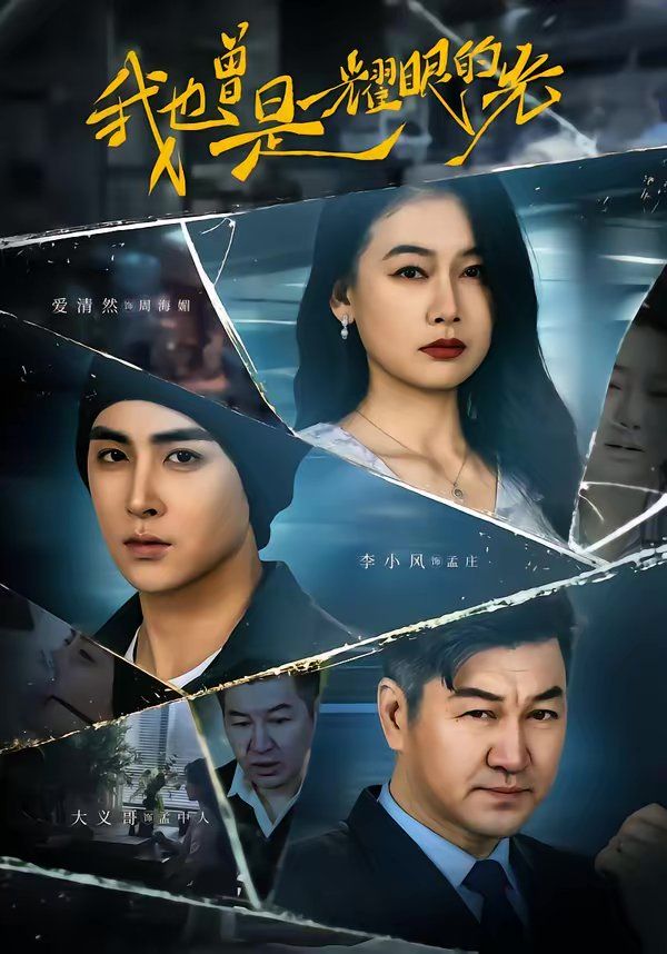 我也曾是耀眼的光海报