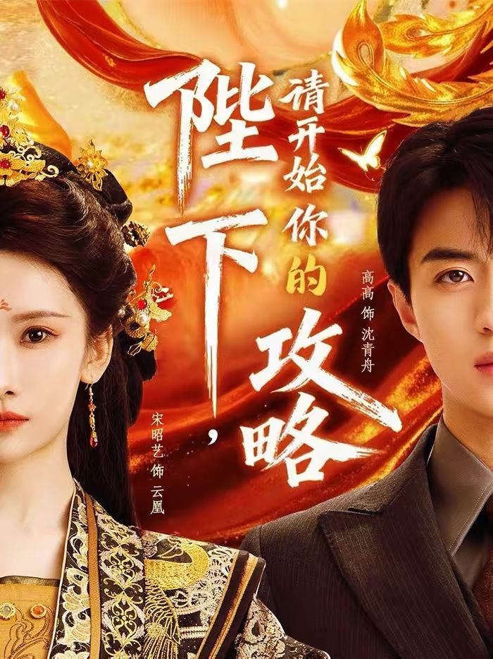 陛下请开始你的攻略封面图
