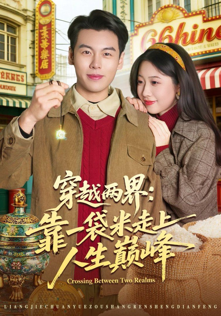 穿越两界：靠一袋米走上人生巅峰海报