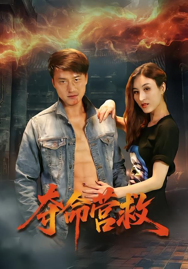 夺命营救封面图