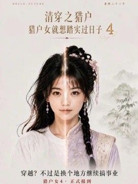 清穿之猎户猎户女就想踏实过日子第四季