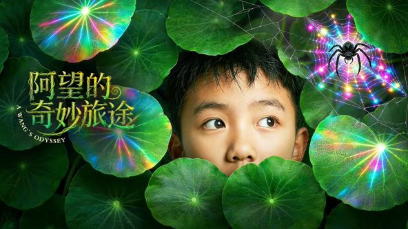 阿望的奇妙旅途封面图