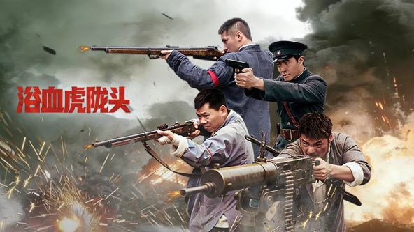 浴血虎陇头封面图