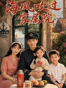 海风吹过家属院