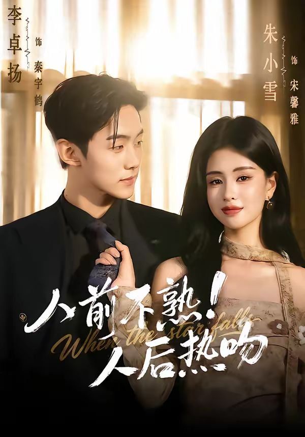 人前不熟！人后热吻海报