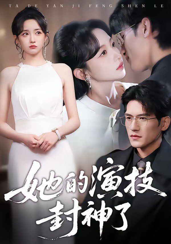 她的演技封神了海报