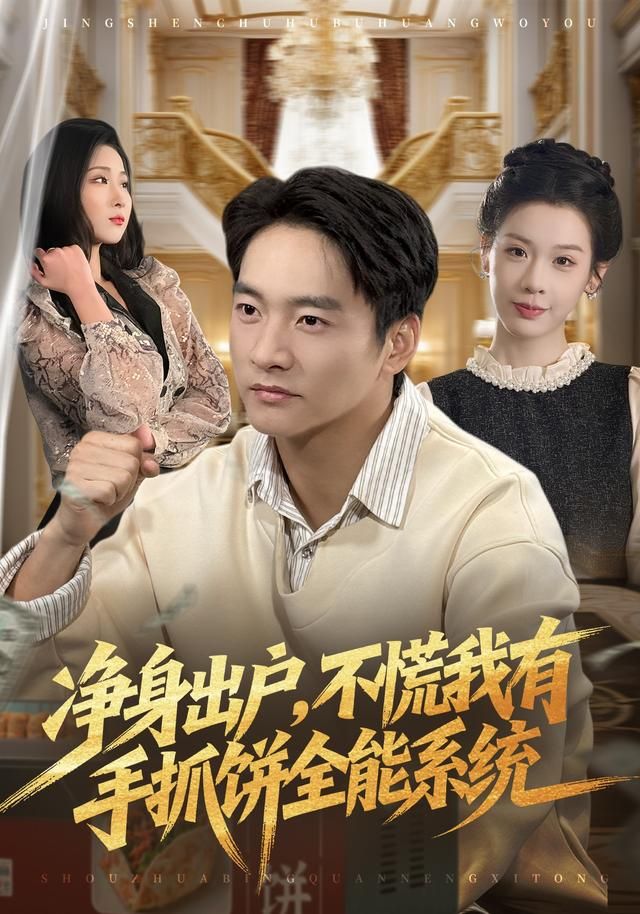 净身出户不慌我有手抓饼全能系统封面图