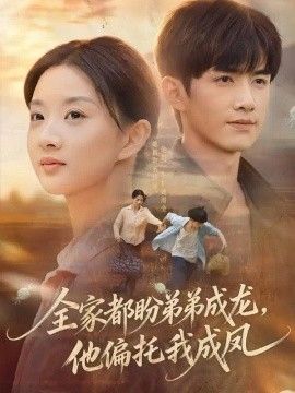 全家都盼弟弟成龙，他偏托我成凤