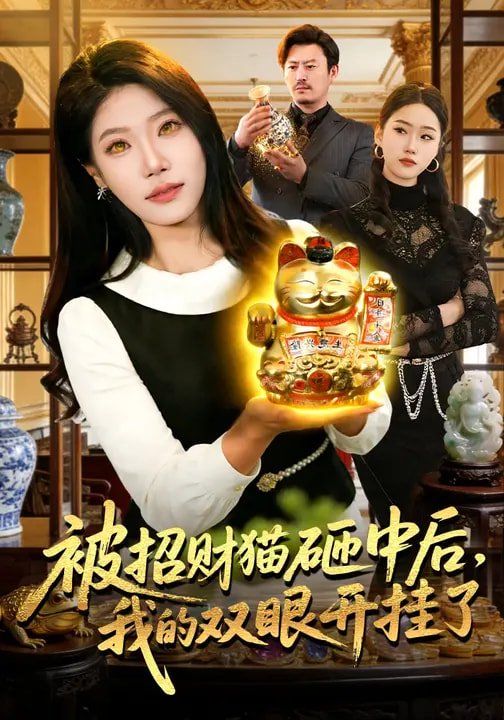 被招财猫砸中后我的双眼开挂了封面图