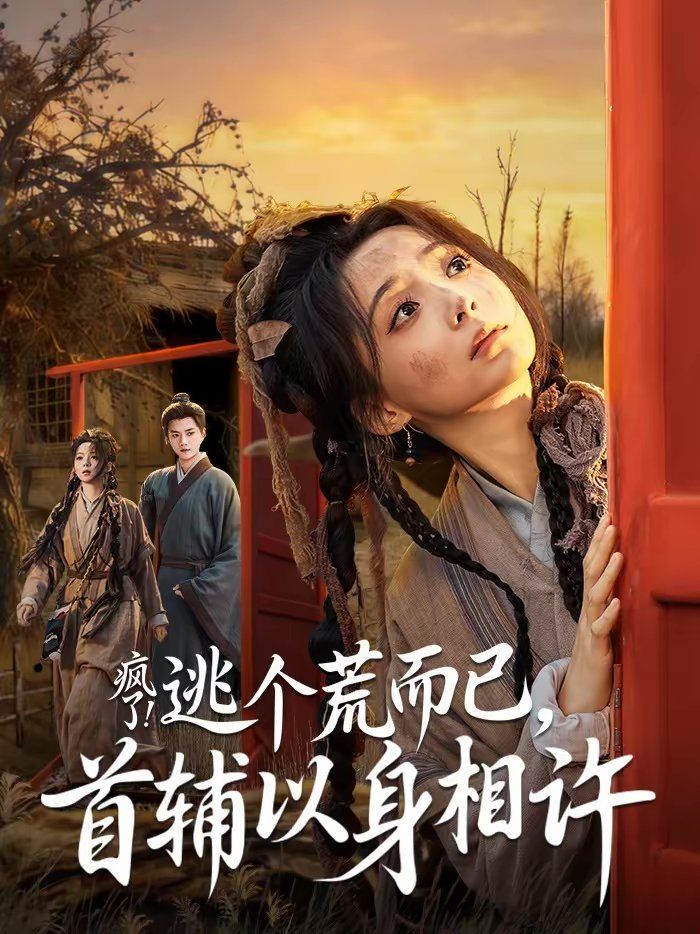 疯了逃个荒而已首辅以身相许封面图